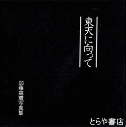 東天に向って　元衆議院議員