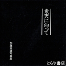 東天に向って　元衆議院議員