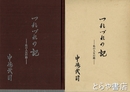 つれづれの記　元新利根村村長