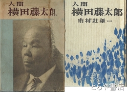 人間横田藤太郎　社会福祉法人茨城県道心園