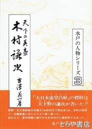 木村謙次　水戸の人物シリーズ３