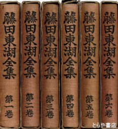 藤田東湖全集