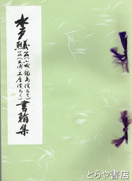 水戸義公烈公書翰集