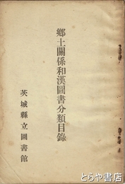 郷土関係和漢図書分類目録