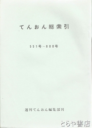 週刊てんおん総索引　創刊～８００号全３冊