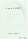 週刊てんおん総索引　創刊～８００号全３冊