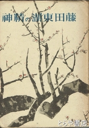 藤田東湖の精神