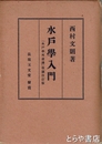 水戸学入門