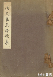 佐久良東雄歌集　和装