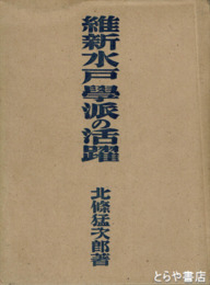 維新水戸学派の活躍