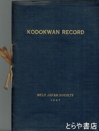 弘道館記　和装  和、英、漢文