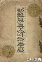 勅謚見真大師御事歴　小森辰次郎（那珂郡の人）