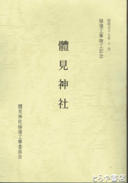 體見神社　修復工事報告書　新治郡桜村（つくば市）