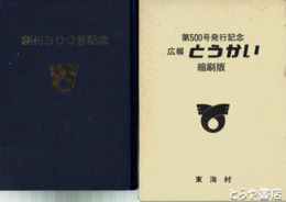 広報　とうかい　縮刷版２冊揃  １～５００号