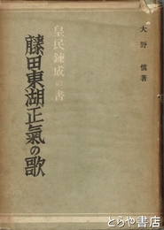 皇民錬成の書　藤田東湖正気の歌