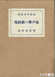 水戸学の新研究