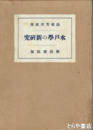 水戸学の新研究