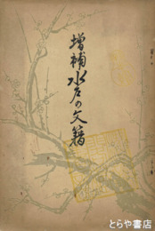 増補　水戸の文籍　元版  正誤表附き