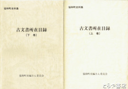 協和町史料集　古文書所在目録　上・下揃
