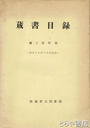 茨城県立図書館蔵書目録　郷土史料篇