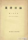 茨城県立図書館蔵書目録　郷土史料篇