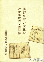 美野里町の文化財  近世年代古文書目録