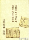 美野里町の文化財  近世年代古文書目録