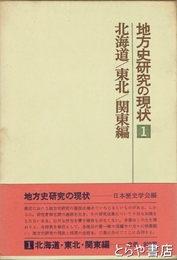 地方史研究の現状　１  北海道  東北  関東