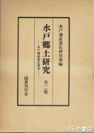 水戸郷土研究　水戸藩産業史研究会会報　１～１０号合本　全２巻