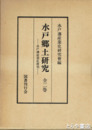 水戸郷土研究　水戸藩産業史研究会会報　１～１０号合本　全２巻