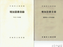 茨城県立図書館増加図書目録　昭和５５～５７、６０～６３、平成１～５年度