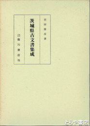 茨城県古文書集成