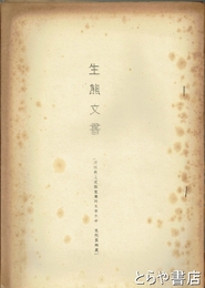 生熊文書　久慈郡里美村大中