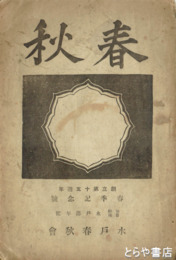 春秋　第一三、一七、二二号