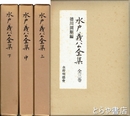 水戸義公全集　上・中・下