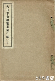 大日本史編纂事業に就いて
