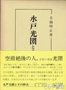 水戸光圀とその餘光