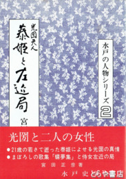 光圀夫人泰姫と左近局