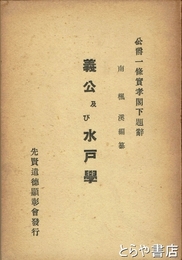 義公及び水戸学