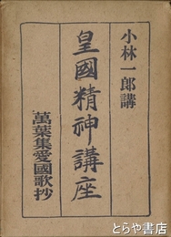 萬葉集愛国歌集　皇国精神講座