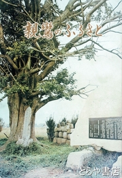 親鸞のふるさと　二十四輩と茨城の遺跡