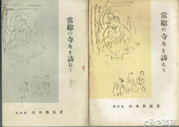 常総の寺々を訪ねて