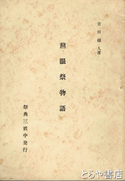 鵞眼祭物語　那珂町一乗院多聞堂由来