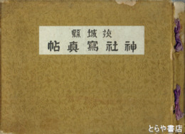 茨城県神社写真帖　皇紀二千六百年記念