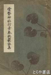 常磐神社行幸奉祝獻詠集　全国各地からの和歌・詩　著名人多数