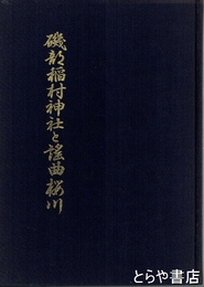 磯部稲村神社と謡曲桜川