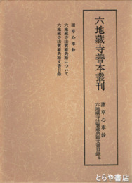 六地蔵寺善本叢刊　別巻  諸草心車鈔  六地蔵寺典籍目録