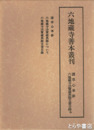 六地蔵寺善本叢刊　別巻  諸草心車鈔  六地蔵寺典籍目録