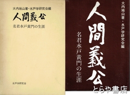 人間義公　名君水戸黄門の生涯