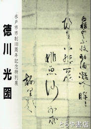 徳川光圀